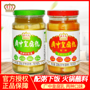 广中皇白腐乳328g+广中皇辣腐乳328g 白腐乳霉豆腐拌饭火锅蘸料佐餐