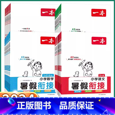 暑假阅读 小学一年级 [正版]2024新版 一本小学暑假衔接 一年级二年级下册三年级四年级下五年级六年级语文数学英语人教