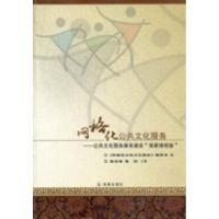 正版新书]网格化公共文化服务:公共文化服务体系建设“张家港经