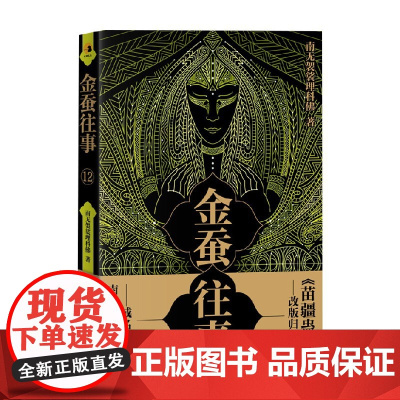 金蚕往事12 南无袈裟理科佛 著 小说