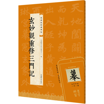 正版新书]玄妙观重修三门记上海辞书出版社艺术中心978753266148