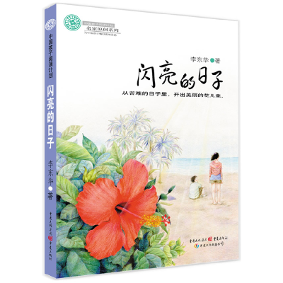 正版新书]闪亮的日子李东华 著9787229079062