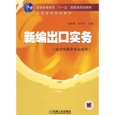 正版新书]新编出口实务刘春林 朱更生9787111206231