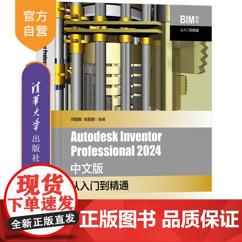 [正版新书]Autodesk Inventor Professional 2024 中文版从入门到精通 闫聪聪,刘昌丽
