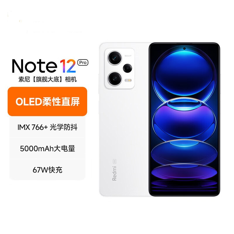 小米红米Redmi Note12Pro 12GB+256GB 镜瓷白 IMX766 旗舰影像 OIS光学防抖 OLED柔性直屏