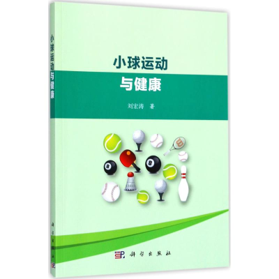 [M]小球运动与健康-9787030545381