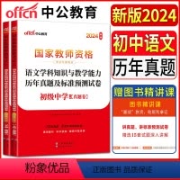 初中语文 中学 [正版]中公教师资格证考试用书2024中学初中语文历年真题及标准预测试卷初级中学 教师资格证初中语文真题