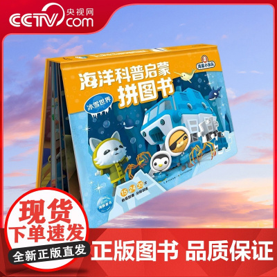 [央视网]冰雪世界 海底小纵队 海洋科普启蒙拼图书 儿童益智书籍0-3-6岁动手动脑思维逻辑训练书幼儿游戏拼图玩出来的专