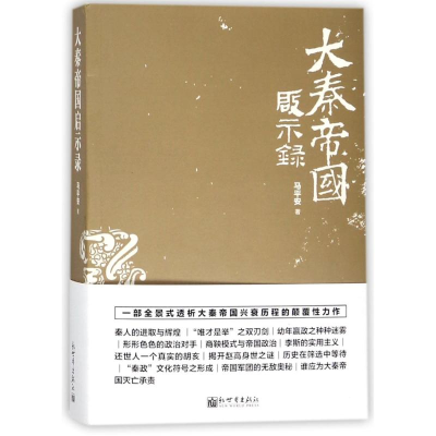 [M]大秦帝国启示录-9787510464591