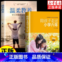 [2册]温柔教养+陪孩子走过小学六年 [正版]温柔教养 温柔的教养樊登必读育儿书籍 让爱在对话中流动 正面管教 书籍家庭