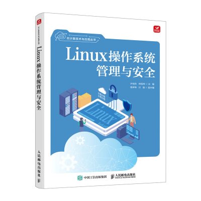 正版新书]Linux操作系统管理与安全许桂秋,仲柏同 编97871156513