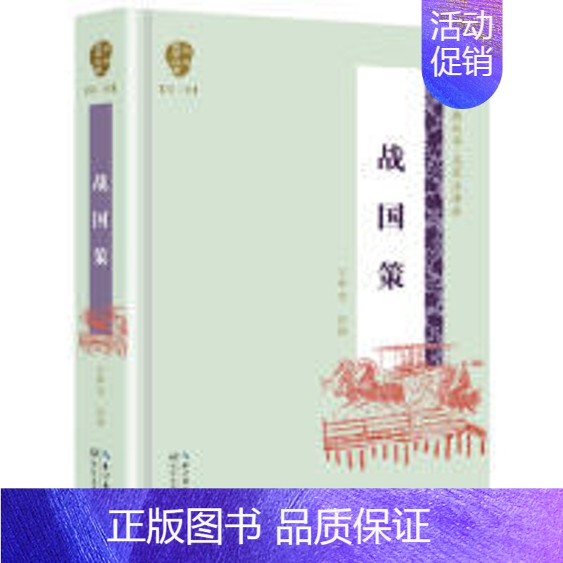 [正版]国学经典丛书·第二辑·名家注译本:战国策 (精装) 9787570204243