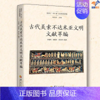 古代美索不达米亚文明文献萃编 [正版]古代美索不达米亚文明文献萃编新时代一带一路古文明文献萃编华夏出版社于殿利郑殿华文化