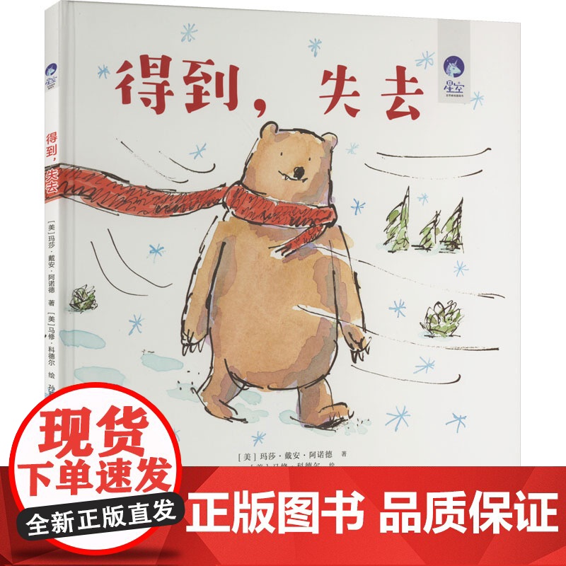 得到,失去 北京少年儿童出版社 (美)玛莎·戴安·阿诺德 著 孙莉莉 译 (美)马修·科德尔 绘 绘本 绘本/图画书/少