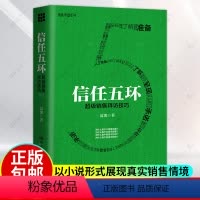 [正版]信任五环 销售拜访技巧 新版 夏凯 专注B2B复杂销售与购买逻辑研究 销售罗盘创始人 市场销售案例分析 销售类