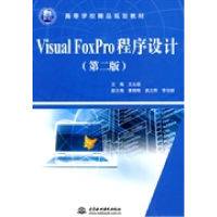 正版新书]Visual FoxPro程序设计 (第二版)(21世纪高等学校精品