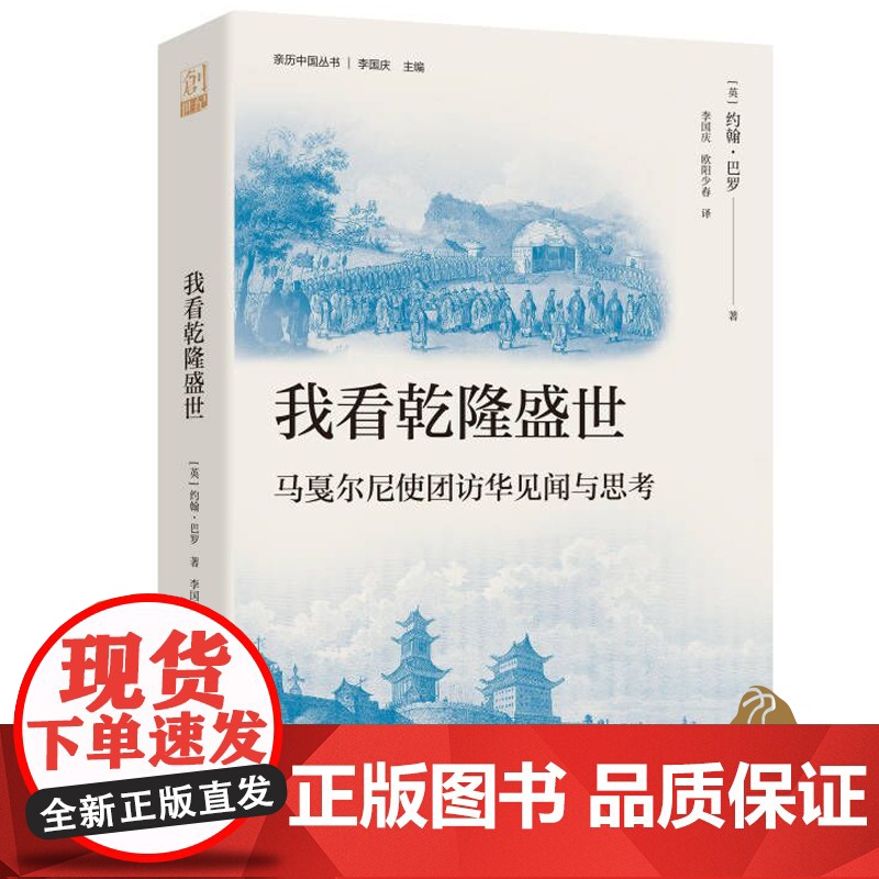 我看乾隆盛世 马戛尔尼使团访华见闻与思考,百科全书式的著作,清史研究的重要文献
