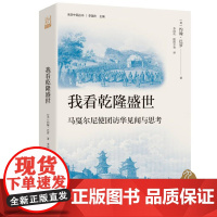 我看乾隆盛世 马戛尔尼使团访华见闻与思考,百科全书式的著作,清史研究的重要文献
