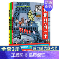 [正版]真相只有一个 第二季奇幻系列全套3册 小学生推理力书籍法国脑力训练游戏专注力逻辑数学思维5-6-10岁儿童益智书