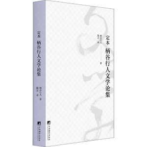 醉染图书定本 柄谷行人文学论集9787511739834