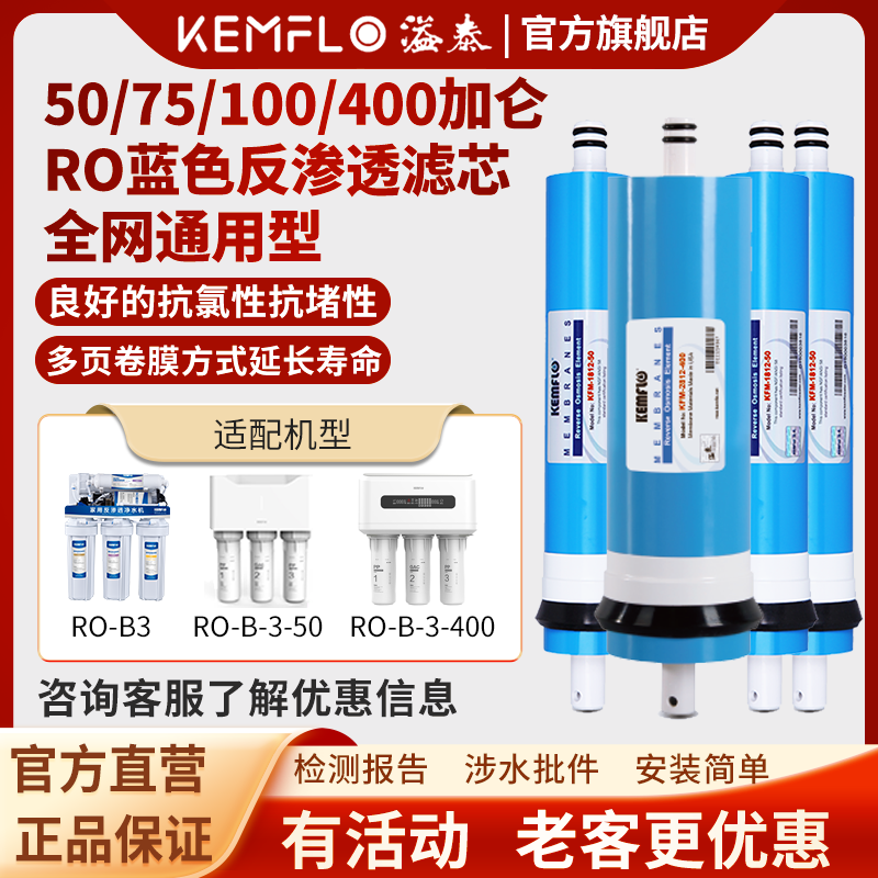 溢泰康富乐KEMFLO净水器 通用50加仑反渗透膜滤芯