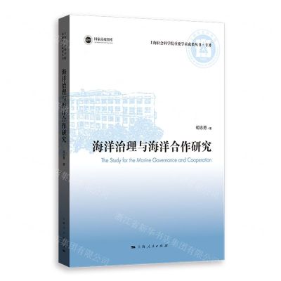 [N]海洋治理与海洋合作研究/上海社会科学院重要学术成果丛书-9787208175945