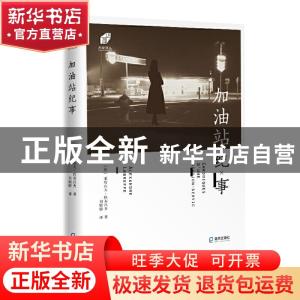 正版 加油站纪事/左岸译丛 [法]亚历山大·拉布吕夫 深圳市海天出
