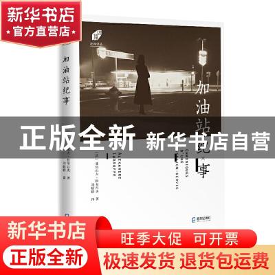 正版 加油站纪事/左岸译丛 [法]亚历山大·拉布吕夫 深圳市海天出
