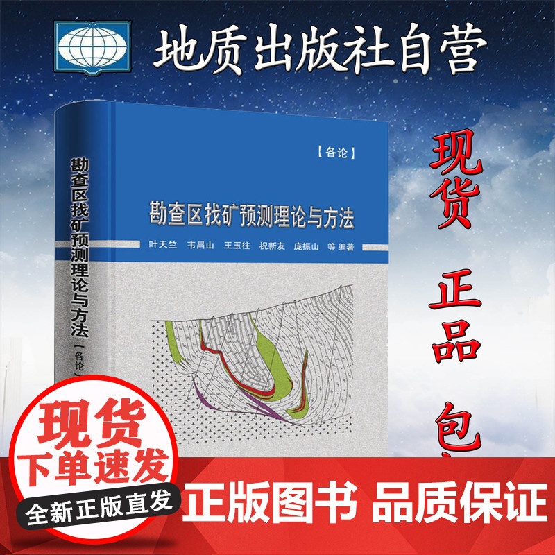 书自营]正版新书 勘查区找矿预测理论与方法·各论 / 2016年国土资源科学技术一等奖项目成果作品 精装图书 地质