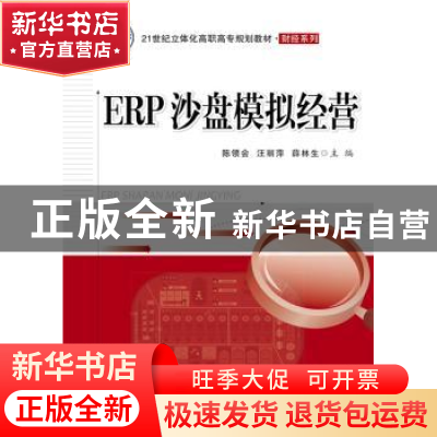 正版 ERP沙盘模拟经营 陈领会,汪丽萍,薛林生主编 电子工业出版