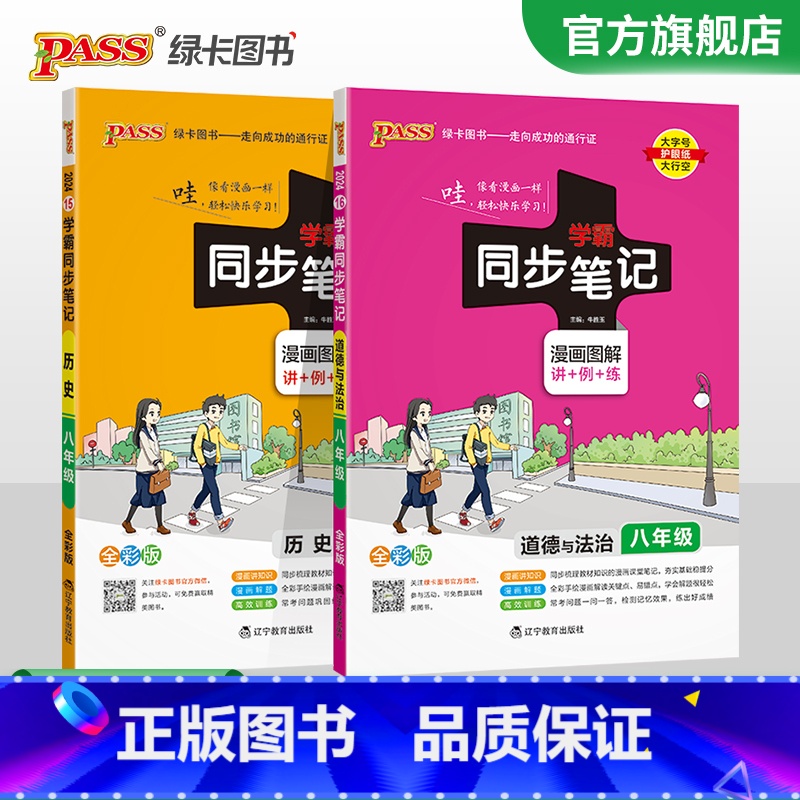 历史+道法2本 八年级/初中二年级 [正版]2024学霸同步笔记初中历史八年级漫画图解讲例练统编版课堂笔记pass绿卡图