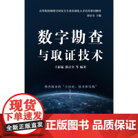 店 数字勘查与取证技术 王新猛 郭启全 等 编著 高等院校网络空间安全专业实战化人才培养教材书籍 电子工业出版社