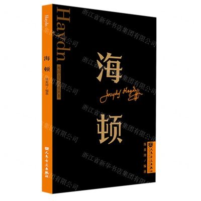 [N]海顿/外国音乐欣赏丛书-9787103065174