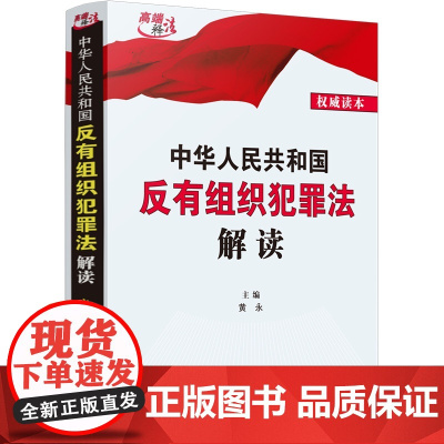 正版 中华人民共和国反有组织犯罪法解读 黄永 主编 中国法制出版社 9787521625790