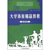 正版新书]大学体育精品教程张王利 傅森9787500943495