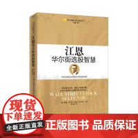 江恩华尔街选股智慧 江恩 深圳出版社有限责任公司 正版书籍