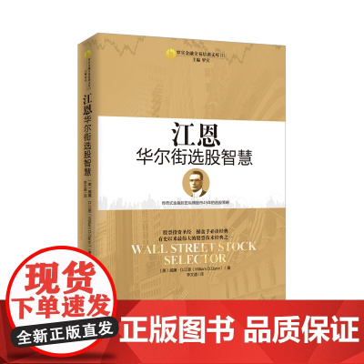 江恩华尔街选股智慧 江恩 深圳出版社有限责任公司 正版书籍