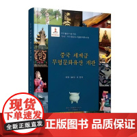 中国世界级非物质文化遗产概览 韩文版 精装