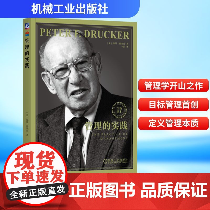 正版 管理的实践 全新译本 机械工业出版社 (美)彼得·德鲁克(Peter F.Drucker) 著 辛弘 译 管理