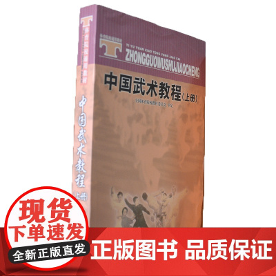 中国武术教程(上体育院校通用教材)