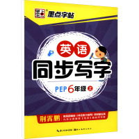 墨点字帖2015英语同步写字 六年级 上 人教版 教材同步