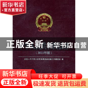 正版 中华人民共和国法律:2011年版 全国人民代表大会常务委员会
