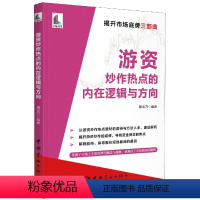 [正版]书游资炒作热点的内在逻辑与方向 屠龙刀游资底层投资逻辑交易实录主力运作模式跟庄实战技法书籍