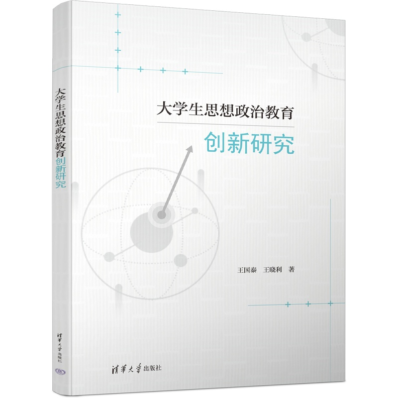 正版新书]大学生思想政治教育创新研究王国泰、王晓利9787302670