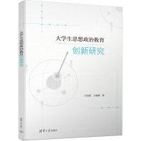正版新书]大学生思想政治教育创新研究王国泰、王晓利9787302670