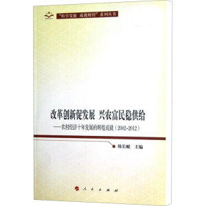 [M]改革创新促发展.兴农富民稳供给——农村经济十年发展的辉煌成就(2002-2012)-9787010113029