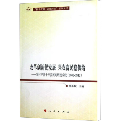 [M]改革创新促发展.兴农富民稳供给——农村经济十年发展的辉煌成就(2002-2012)-9787010113029
