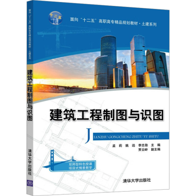 正版新书]建筑工程制图与识图孟莉9787302500483