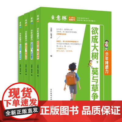 意林成长答案书 钝感力 自信力 抗挫力 领导力 培养孩子自我管理能力的方法和技巧 寓言代替说教 常读常新