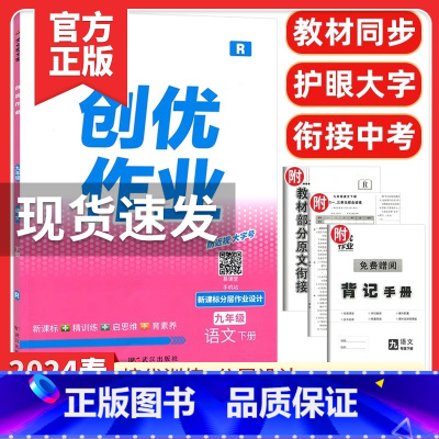 创优作业九年级语文下册[2024春] 九年级下 [正版]2024版状元成才路创优作业九年级下册道德与法治人教版语文数学英